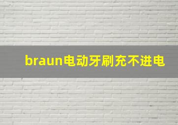 braun电动牙刷充不进电