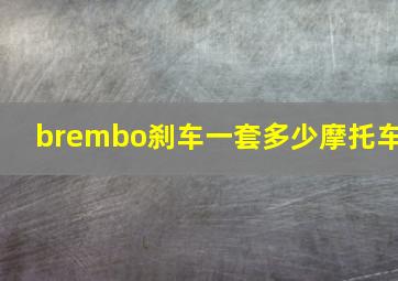 brembo刹车一套多少摩托车