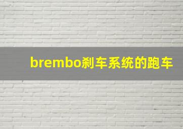 brembo刹车系统的跑车