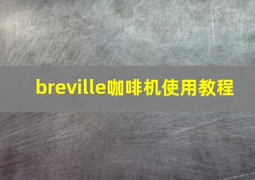 breville咖啡机使用教程