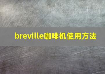 breville咖啡机使用方法