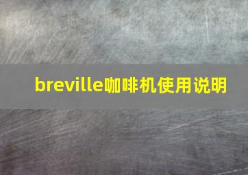 breville咖啡机使用说明