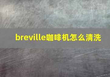 breville咖啡机怎么清洗