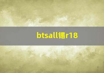 btsall锡r18