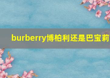 burberry博柏利还是巴宝莉