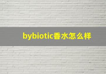 bybiotic香水怎么样