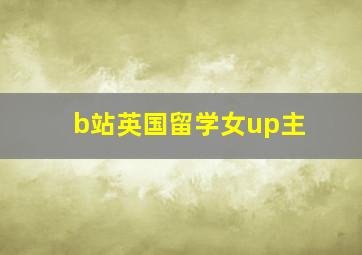 b站英国留学女up主