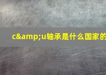 c&u轴承是什么国家的