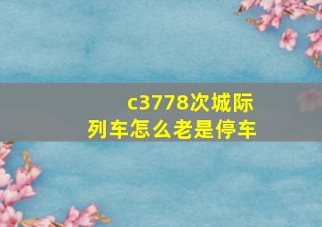 c3778次城际列车怎么老是停车