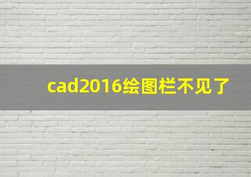 cad2016绘图栏不见了