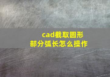 cad截取圆形部分弧长怎么操作