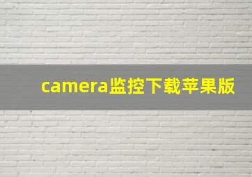 camera监控下载苹果版