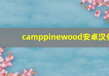 camppinewood安卓汉化