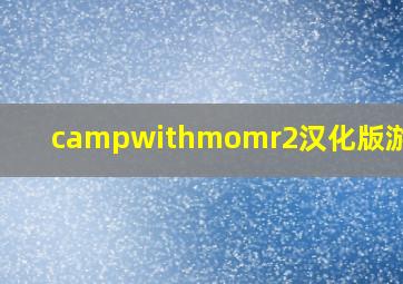 campwithmomr2汉化版游戏Pc