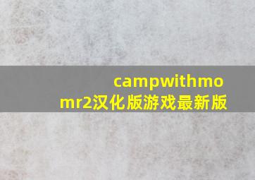 campwithmomr2汉化版游戏最新版