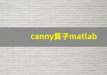 canny算子matlab