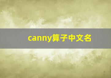 canny算子中文名