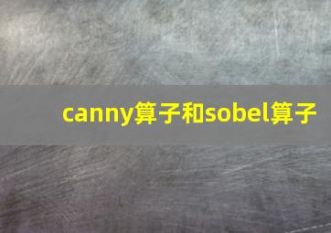 canny算子和sobel算子