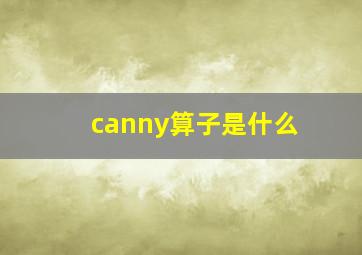 canny算子是什么