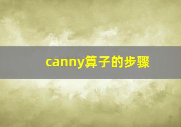 canny算子的步骤