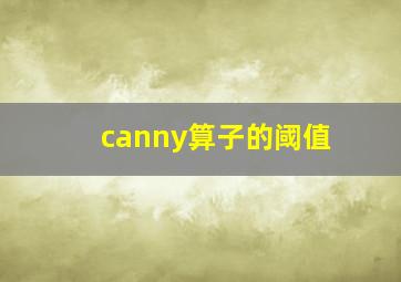 canny算子的阈值