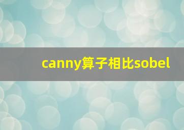 canny算子相比sobel