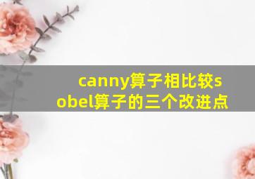 canny算子相比较sobel算子的三个改进点