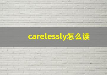 carelessly怎么读