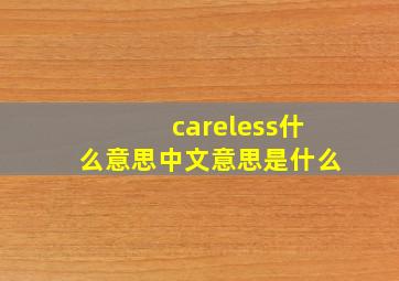 careless什么意思中文意思是什么