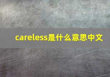 careless是什么意思中文