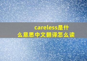 careless是什么意思中文翻译怎么读