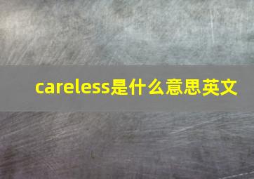 careless是什么意思英文