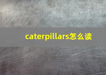 caterpillars怎么读