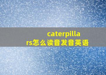 caterpillars怎么读音发音英语