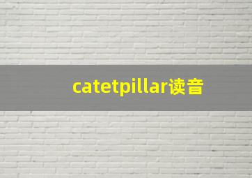 catetpillar读音