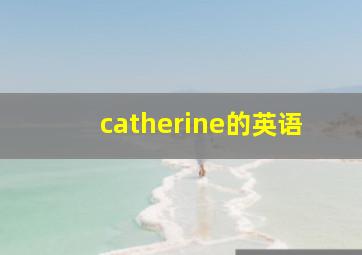 catherine的英语