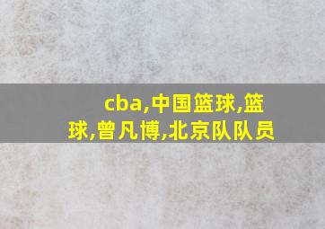 cba,中国篮球,篮球,曾凡博,北京队队员