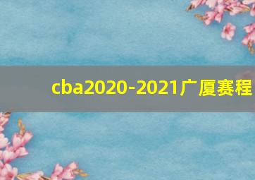 cba2020-2021广厦赛程