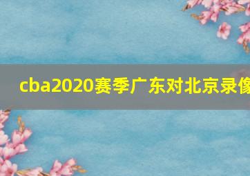 cba2020赛季广东对北京录像