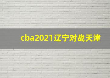 cba2021辽宁对战天津