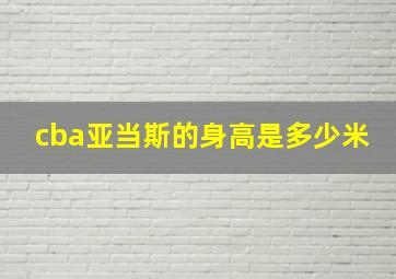 cba亚当斯的身高是多少米