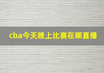 cba今天晚上比赛在哪直播