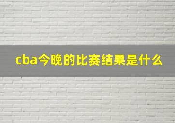 cba今晚的比赛结果是什么