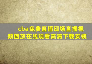 cba免费直播现场直播视频回放在线观看高清下载安装