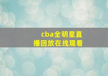 cba全明星直播回放在线观看