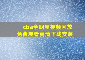 cba全明星视频回放免费观看高清下载安装