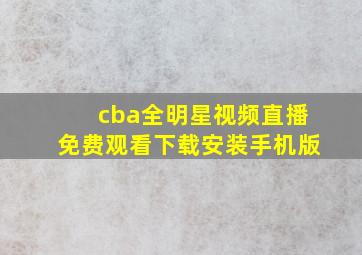 cba全明星视频直播免费观看下载安装手机版