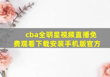 cba全明星视频直播免费观看下载安装手机版官方