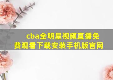 cba全明星视频直播免费观看下载安装手机版官网