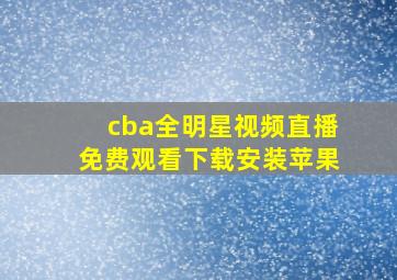 cba全明星视频直播免费观看下载安装苹果